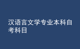 汉语言文学专业本科自考科目