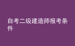 自考二级建造师报考条件