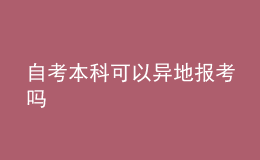 自考本科可以异地报考吗