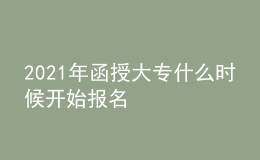 2021年函授大专什么时候开始报名