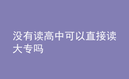 没有读高中可以直接读大专吗