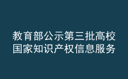 教育部公示第三批高校国家知识产权信息服务中心遴选名单