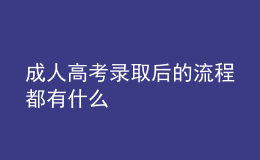 成人高考录取后的流程都有什么