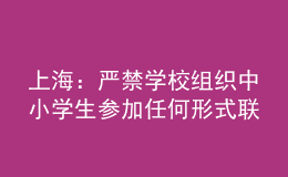 上海：严禁学校组织中小学生参加任何形式联考或月考