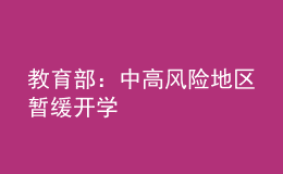 教育部：中高风险地区暂缓开学