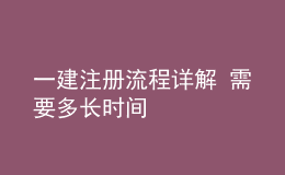 一建注册流程详解 需要多长时间