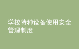 学校特种设备使用安全管理制度