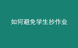 如何避免学生抄作业