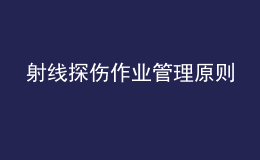 射线探伤作业管理原则