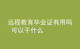 远程教育毕业证有用吗 可以干什么