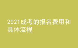 2021成考的报名费用和具体流程