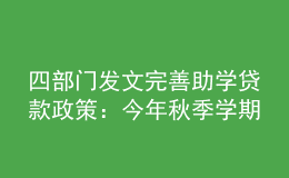 四部门发文完善助学贷款政策：今年秋季学期起，研究生每年最高16000元