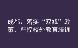 成都：落实“双减”政策，严控校外教育培训广告