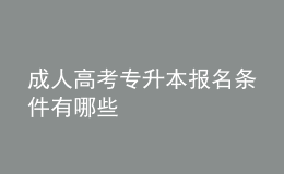 成人高考专升本报名条件有哪些