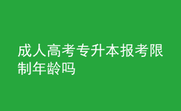 成人高考专升本报考限制年龄吗