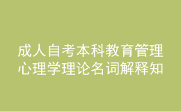 成人自考本科教育管理心理学理论名词解释知识点2