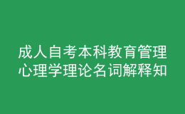 成人自考本科教育管理心理学理论名词解释知识点3