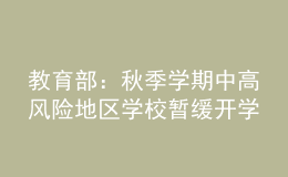 教育部：秋季学期中高风险地区学校暂缓开学