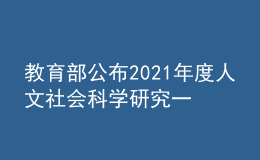 教育部公布2021年度人文社会科学研究一般项目立项结果