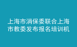 上海市消保委联合上海市教委发布报名培训机构“六提醒”