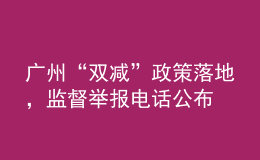 广州“双减”政策落地，监督举报电话公布