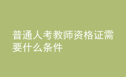 普通人考教师资格证需要什么条件