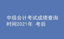 中级会计考试成绩查询时间2021年 考后多久公布