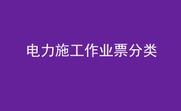 电力施工作业票分类