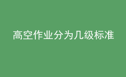 高空作业分为几级标准