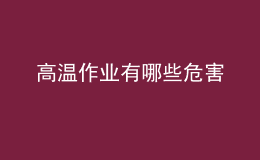 高温作业有哪些危害