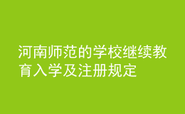 河南师范的学校继续教育入学及注册规定