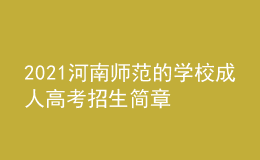2021河南师范的学校成人高考招生简章