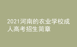 2021河南的农业学校成人高考招生简章