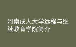 河南成人大学远程与继续教育学院简介