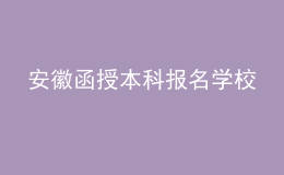 安徽函授本科报名学校