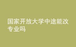 国家开放大学中途能改专业吗