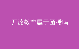 开放教育属于函授吗