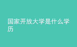 国家开放大学是什么学历