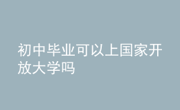 初中毕业可以上国家开放大学吗