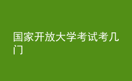 国家开放大学考试考几门