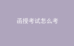 函授考试怎么考