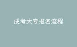 成考大专报名流程