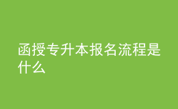 函授专升本报名流程是什么