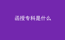 函授专科是什么