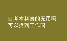 自考本科真的无用吗 可以找到工作吗