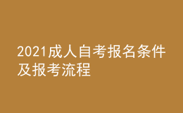 2021成人自考报名条件及报考流程