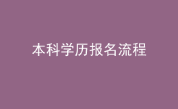 本科学历报名流程