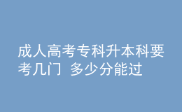 成人高考专科升本科要考几门 多少分能过