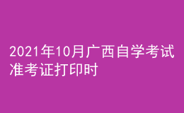 2021年10月广西自学考试准考证打印时间及入口