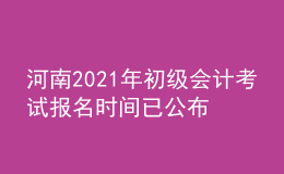 河南2021年初级会计考试报名时间已公布